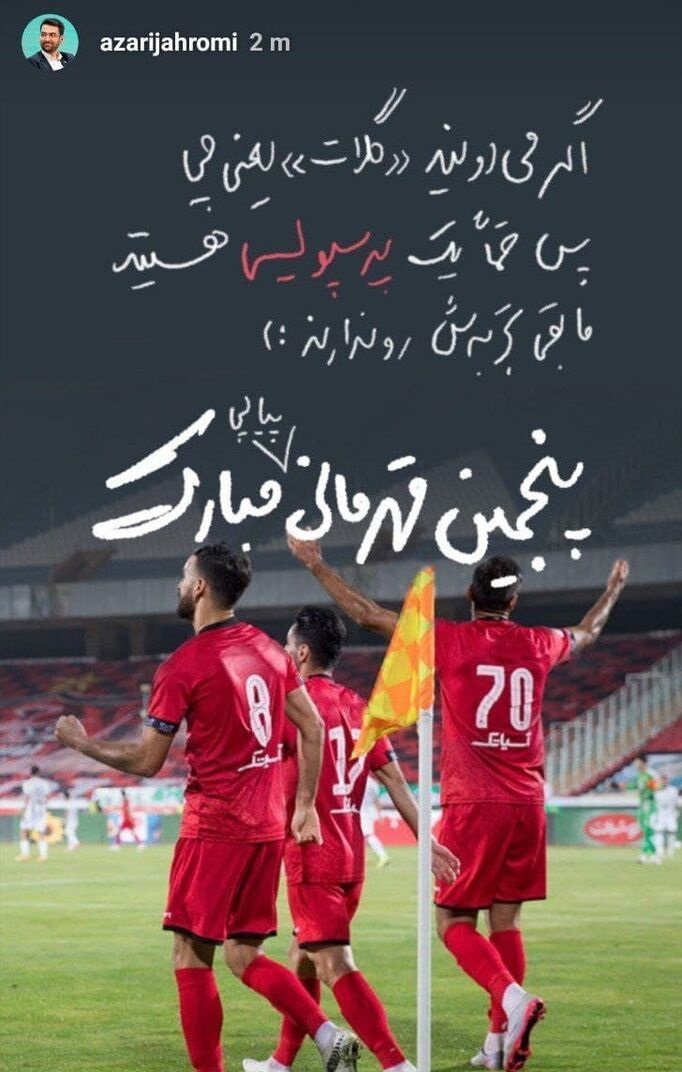 کنایه آذری جهرمی بعد از قهرمانی پرسپولیس کنایه آذری جهرمی بعد از قهرمانی پرسپولیس