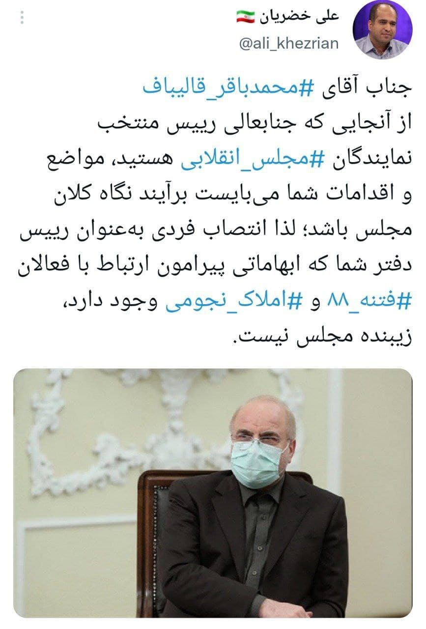 عکس| طعنه سنگین نماینده مجلس به قالیباف درباره املاک نجومی عکس| طعنه سنگین نماینده مجلس به قالیباف درباره املاک نجومی