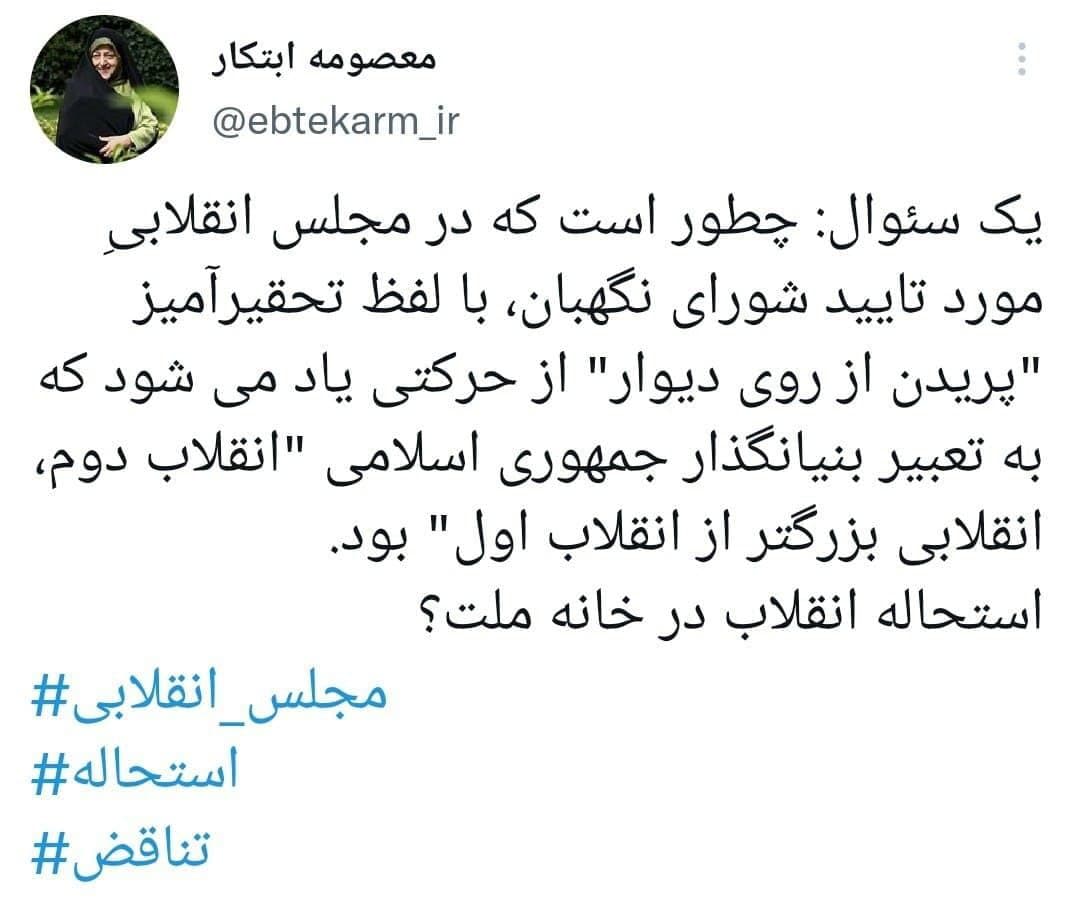 سوال معصومه ابتکار در مورد مجلس انقلابی