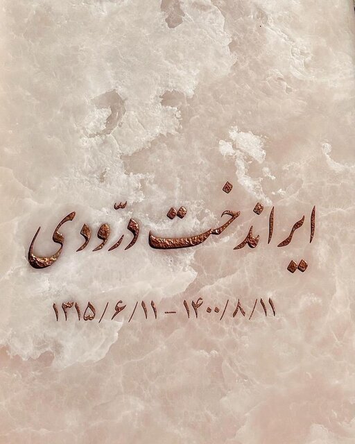 تصویری از سنگ مزار ایران درودی/ عکس تصویری از سنگ مزار ایران درودی/ عکس