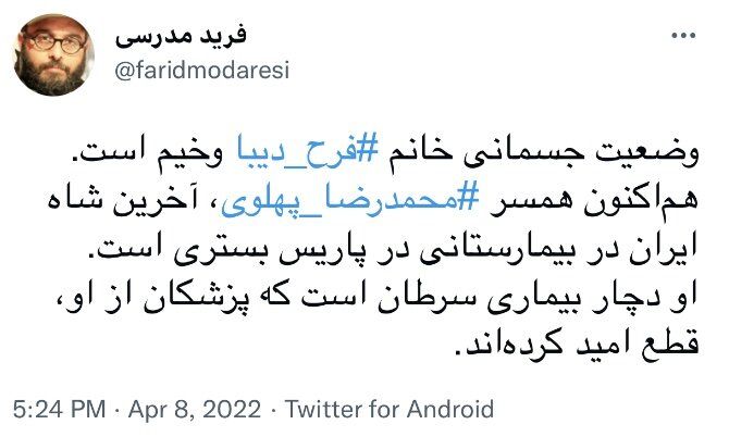 حال فرح دیبا وخیم است