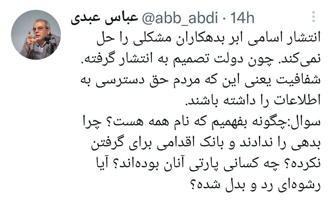 واکنش عباس عبدی به اقدام دولت: پارتی داشتند یا رشوه دادند؟ واکنش عباس عبدی به اقدام دولت: پارتی داشتند یا رشوه دادند؟