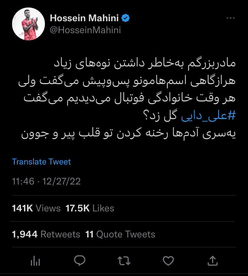 توییت حسین ماهینی و حمایت از علی دایی