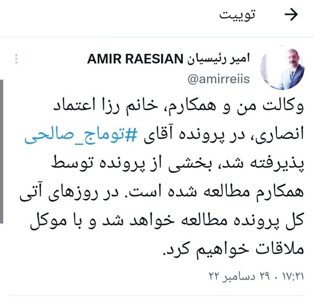 رییسیان، وکیل توماج صالحی شد رییسیان، وکیل توماج صالحی شد
