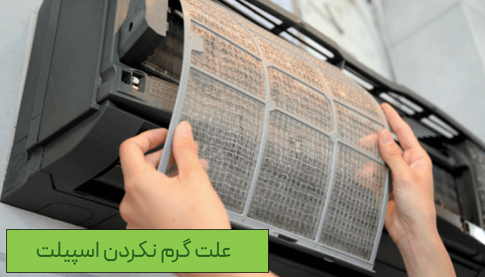 علت گرم نکردن کولر گازی در زمستان