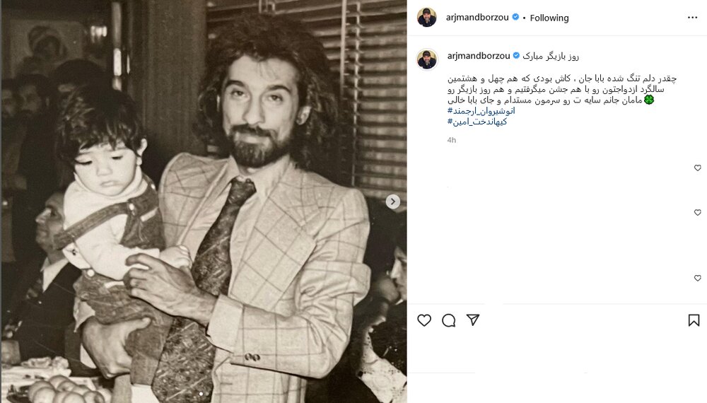 دلتنگی برزو ارجمند برای پدرش دلتنگی برزو ارجمند برای پدرش