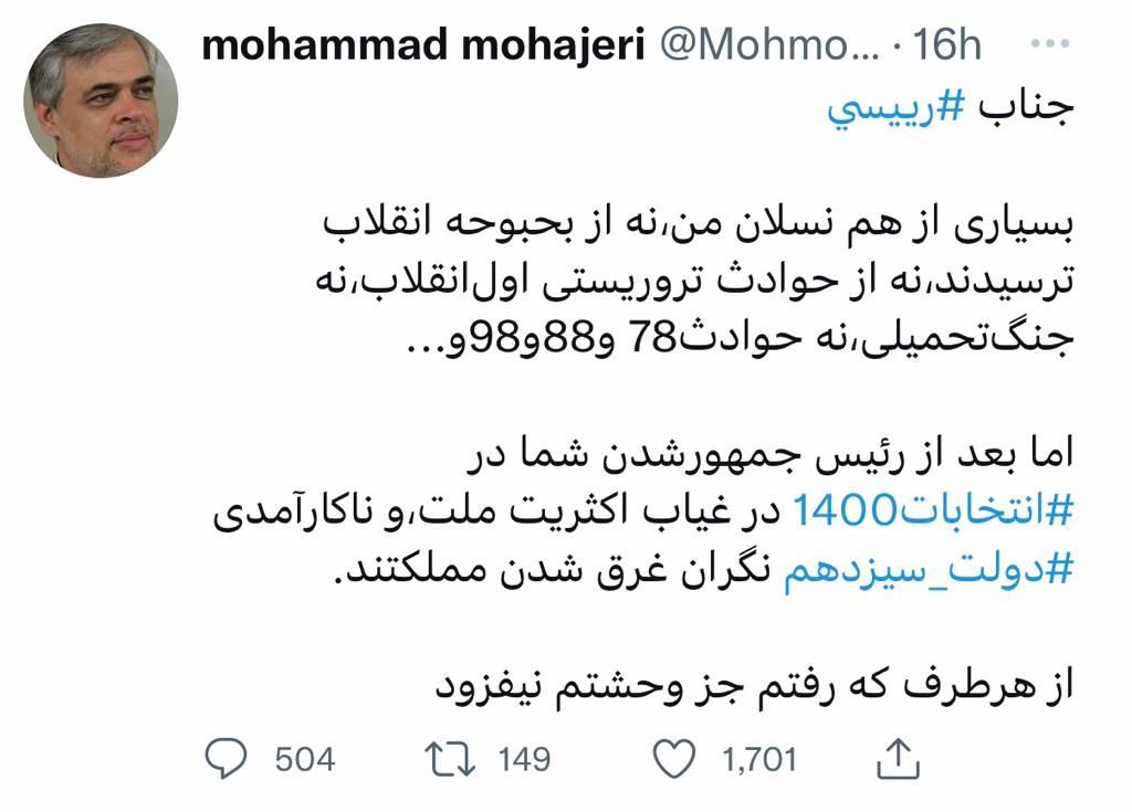 مهاجری: آقای رئیسی! ما نگران غرق شدن مملکتیم!