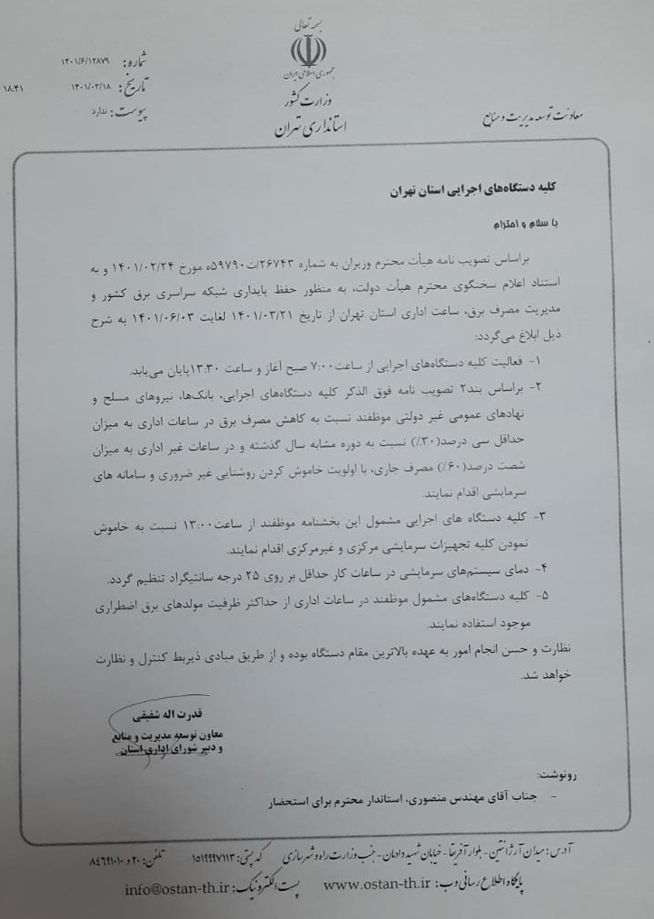 تغییر ساعت کاری ادارات استان تهران تغییر ساعت کاری ادارات استان تهران