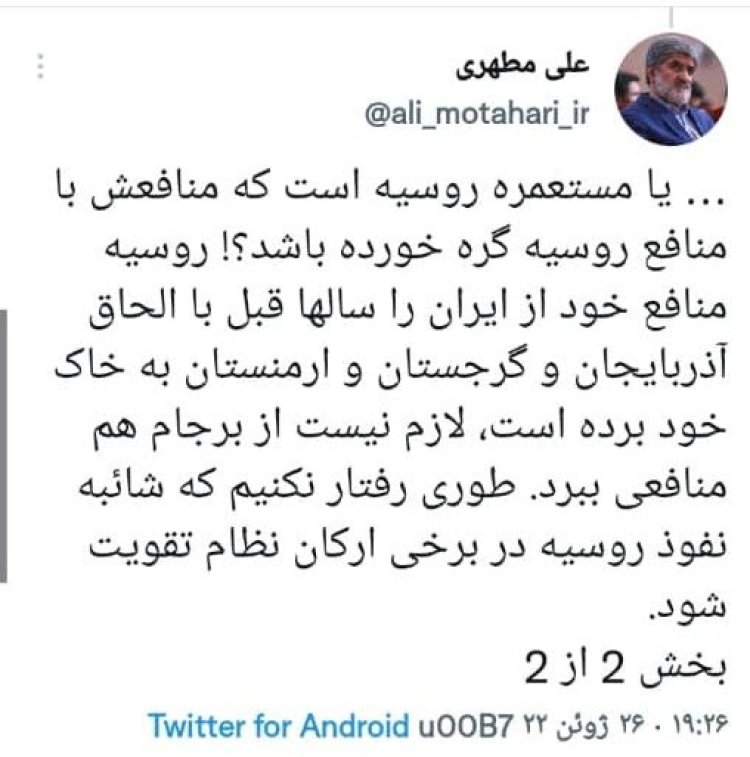 علی مطهری: مگر ایران مستعمره روسیه است؟! علی مطهری: مگر ایران مستعمره روسیه است؟!