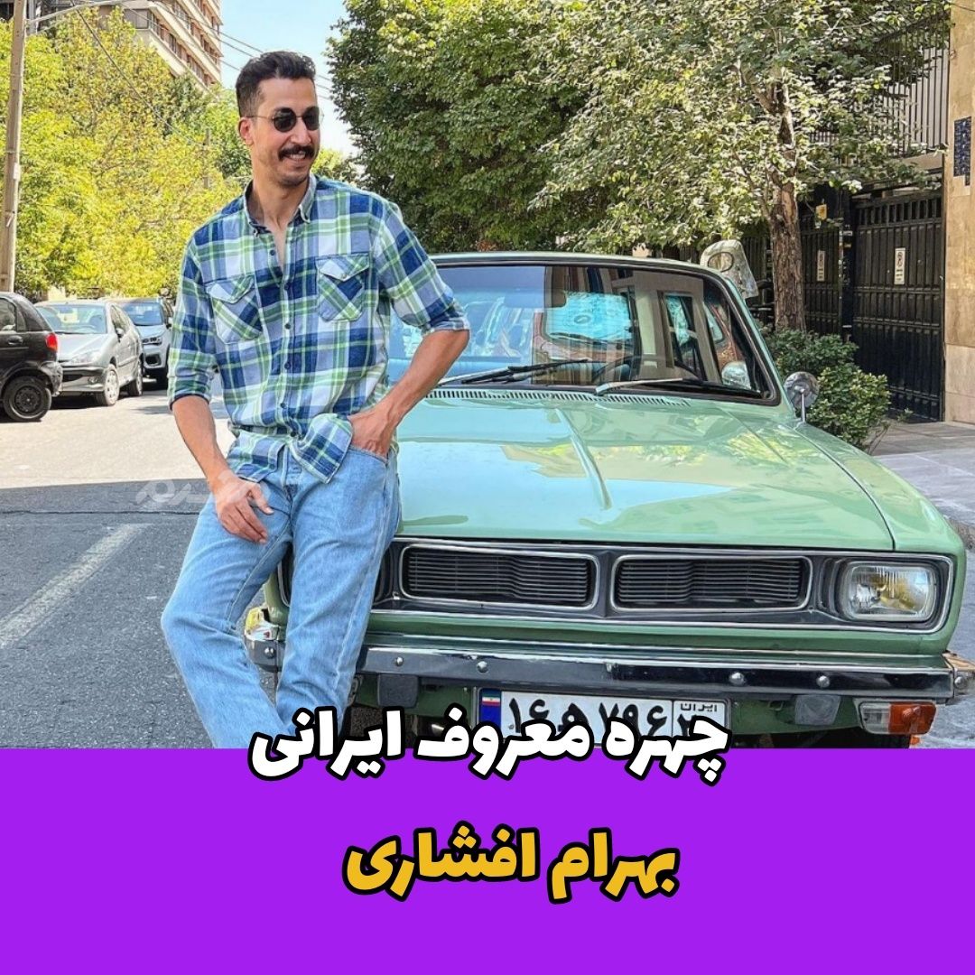 اولین عکس از ماشین خاص و گران قیمت بهرام افشاری