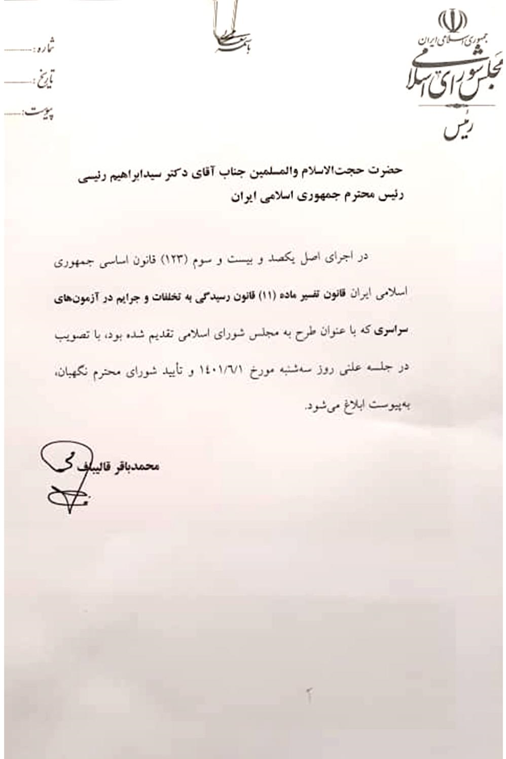 رئیس مجلس یک قانون را ابلاغ کرد رئیس مجلس یک قانون را ابلاغ کرد