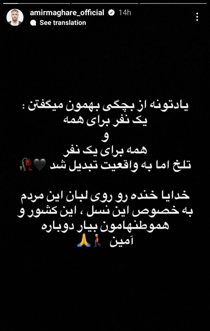 استوری امیر مقاره در واکنش به اتفاقات اخیر