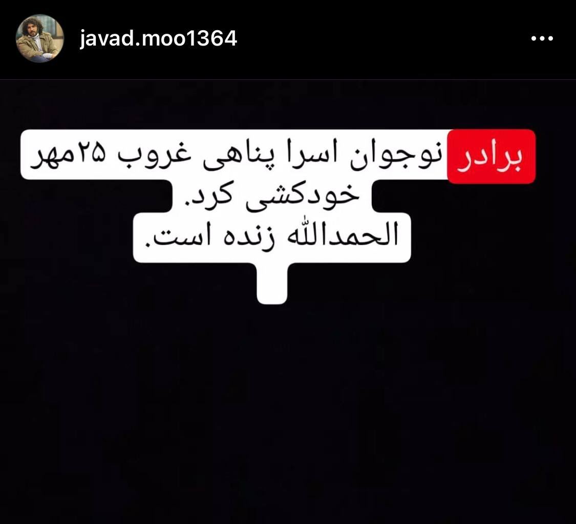 خودکشی برادر اسرا پناهی تایید شد خودکشی برادر اسرا پناهی تایید شد