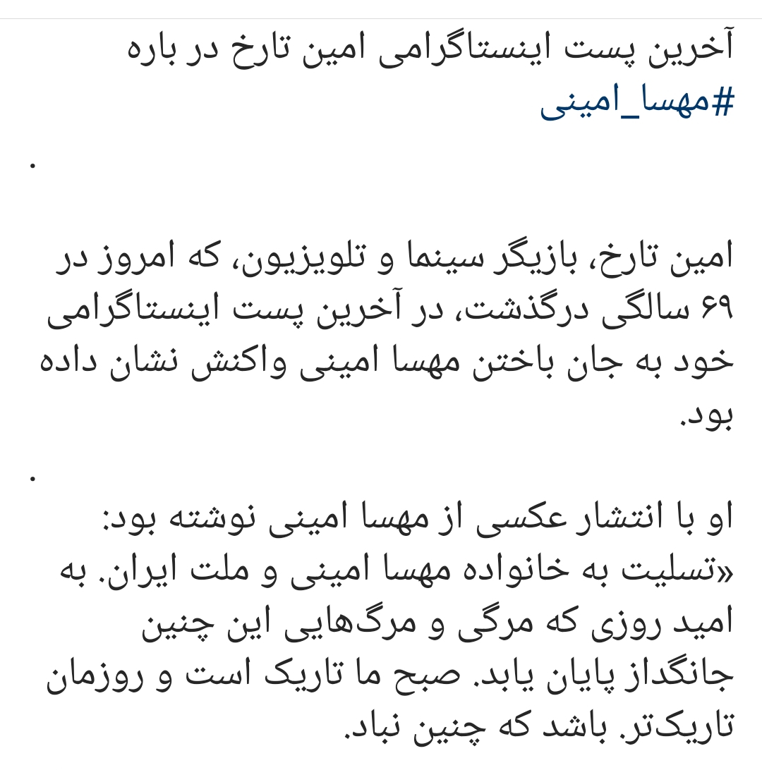 آخرین پست اینستاگرامی امین تارخ برای مهسا امینی