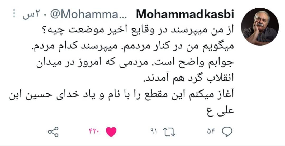واکنش محمد کاسبی به اعترضات: کنار مردمم