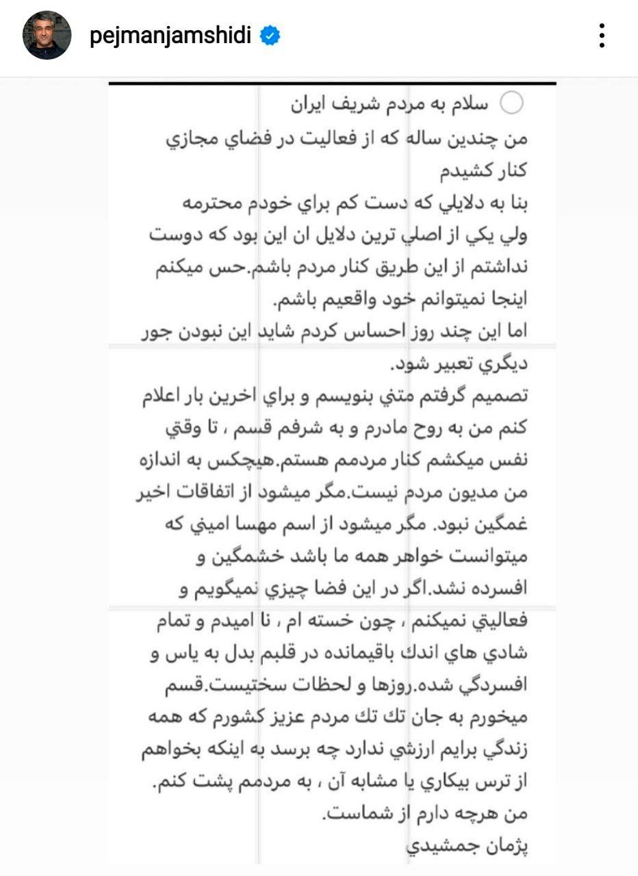 پست جدید &ldquo;پژمان جمشیدی&rdquo; در واکنش به فوت مهسا امینی