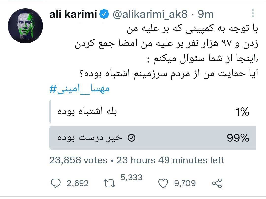 انتشار توئیت نظرسنجی معنادار &ldquo;علی کریمی&rdquo;