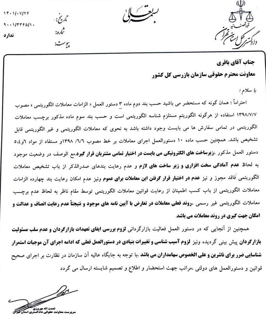نامه دادگستری درباره معاملات الگوریتمی در بورس