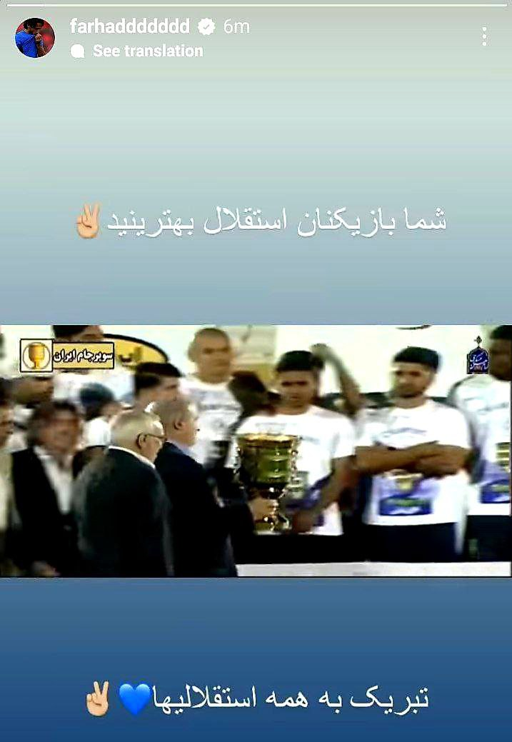 تبریک فرهاد مجیدی بابت قهرمانی استقلال تبریک فرهاد مجیدی بابت قهرمانی استقلال