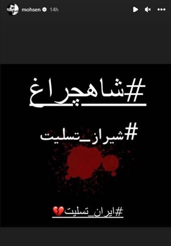 واکنش محسن یگانه در پی حمله تروریستی به شاهچراغ