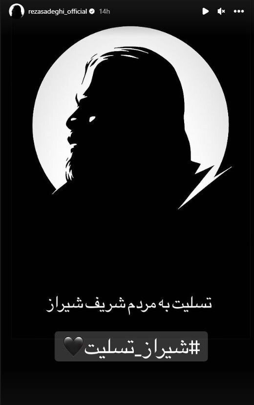 واکنش رضا صادقی به اتفاق تلخ در شیراز