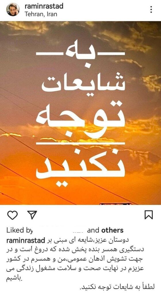 واکنش رامین راستاد به خبر بازداشت همسرش در اغتشاشات تهران