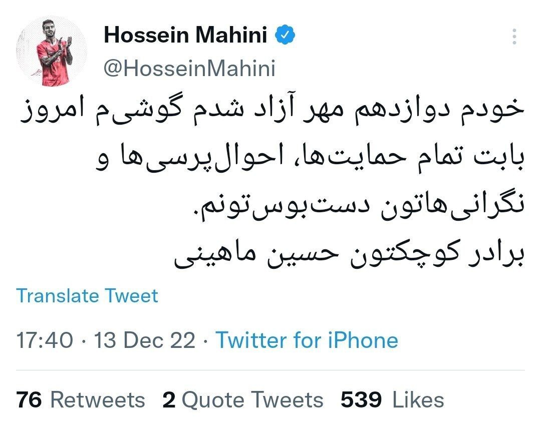توییت جدید حسین ماهینی؛ موبایلم آزاد شد