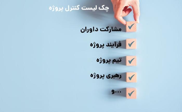 چک لیست کنترل پروژه