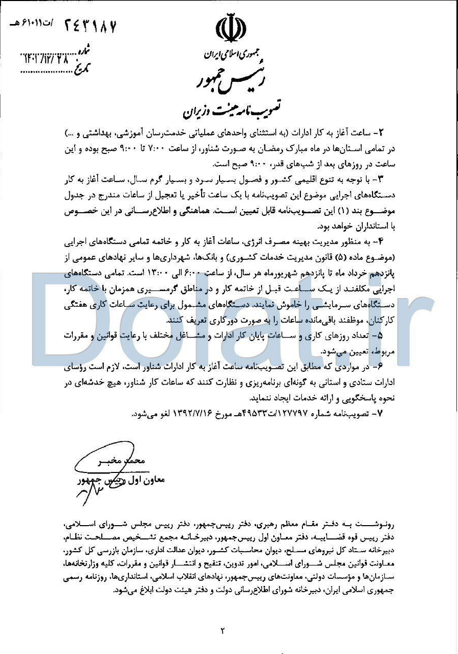 جزئیات ساعت آغاز به کار ادارات جزئیات ساعت آغاز به کار ادارات