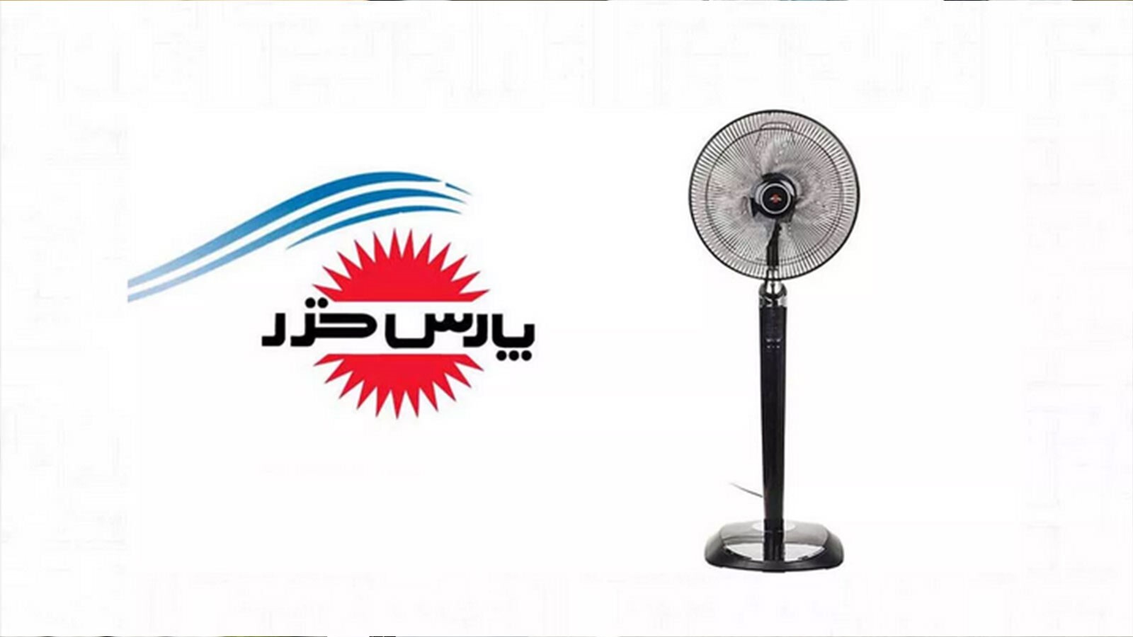 بهترین مارک پنکه ایستاده در بازار کدام است؟