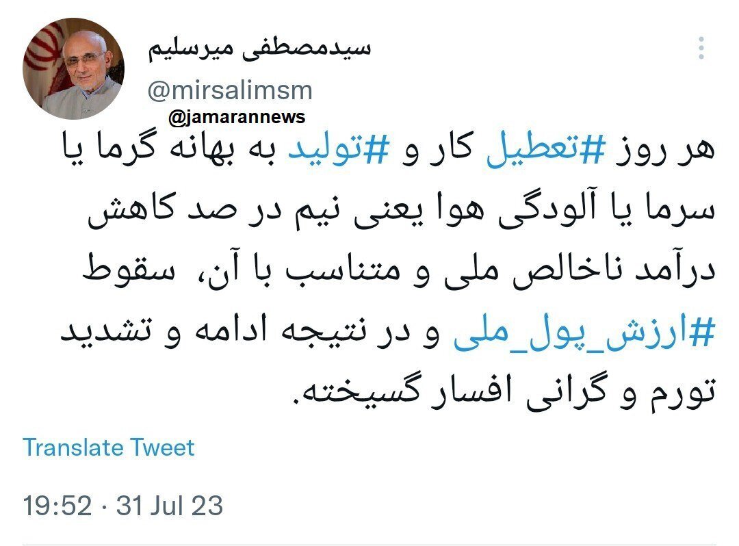 انتقاد میرسلیم از تعطیلی کشور به خاطر گرمای هوا انتقاد میرسلیم از تعطیلی کشور به خاطر گرمای هوا