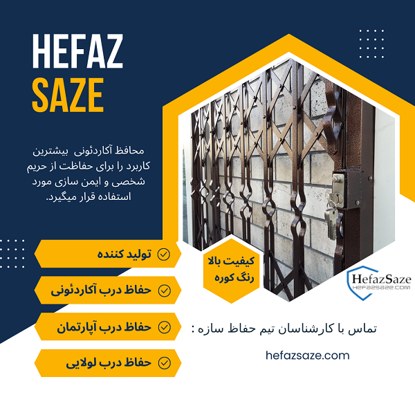 حفاظ درب آکاردئونی حفاظ درب آکاردئونی