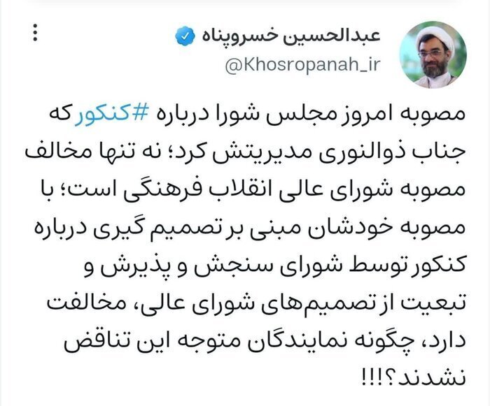 جدال کنکوری مجلس و شورای عالی انقلاب فرهنگی جدال کنکوری مجلس و شورای عالی انقلاب فرهنگی