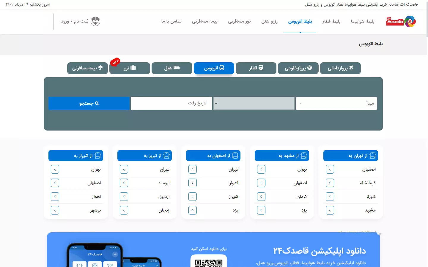 بهترین سایت خرید اینترنتی بلیط اتوبوس بهترین سایت خرید اینترنتی بلیط اتوبوس