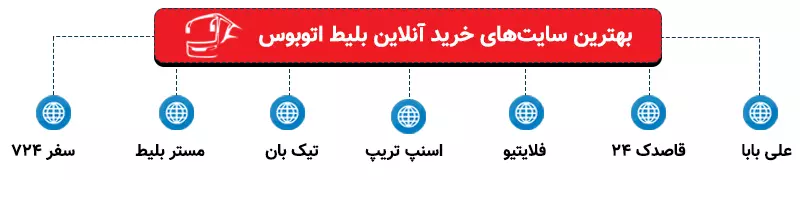 بهترین سایت خرید اینترنتی بلیط اتوبوس بهترین سایت خرید اینترنتی بلیط اتوبوس