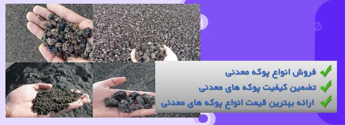 پخش انواع پوکه معدنی در تهران