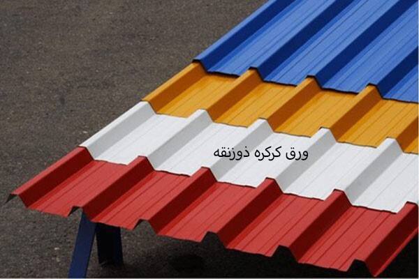 تفاوت ورق رنگی با ورق کرکره در چیست؟ تفاوت ورق رنگی با ورق کرکره در چیست؟