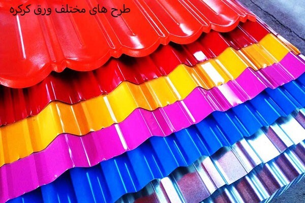 تفاوت ورق رنگی با ورق کرکره در چیست؟ تفاوت ورق رنگی با ورق کرکره در چیست؟