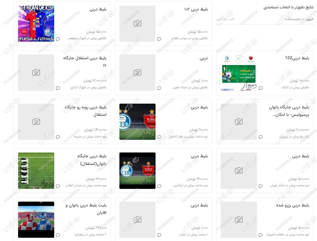 قیمت بلیت دربی در بازار سیاه چند میلیونی شد