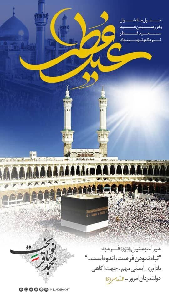 پیام معنادار محمدباقر نوبخت به دولتمردان سیزدهم به مناسبت عید فطر