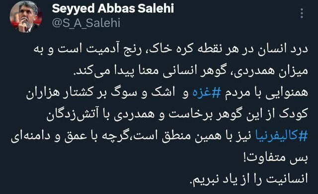 همدردی سیدعباس صالحی با آتشزدگانِ لس آنجلس همدردی سیدعباس صالحی با آتشزدگانِ لس آنجلس