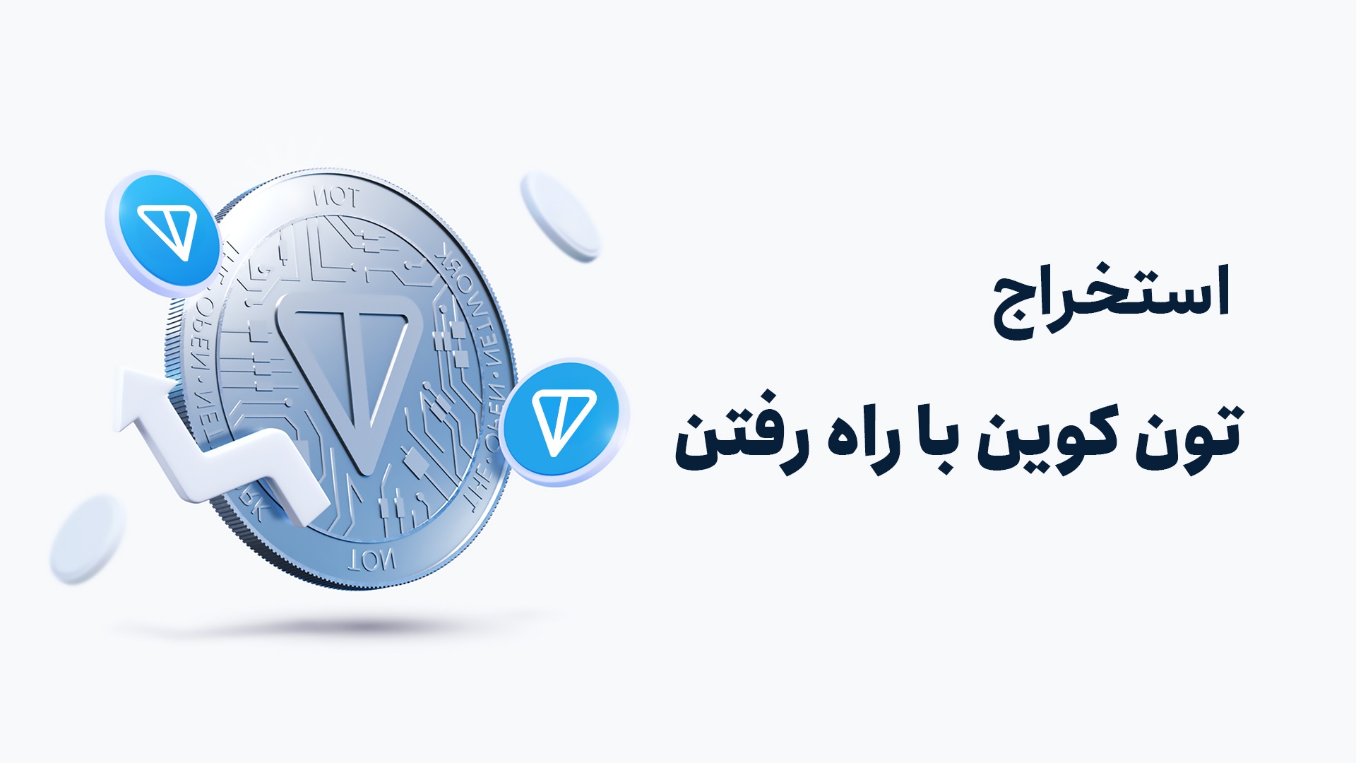 استخراج ارز تون کوین (ربات تلگرامی با گوشی) استخراج ارز تون کوین (ربات تلگرامی با گوشی)