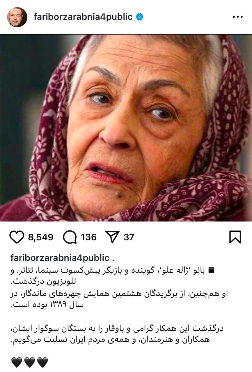 واکنش فریبرز عرب نیا به درگذشت ژاله علو واکنش فریبرز عرب نیا به درگذشت ژاله علو