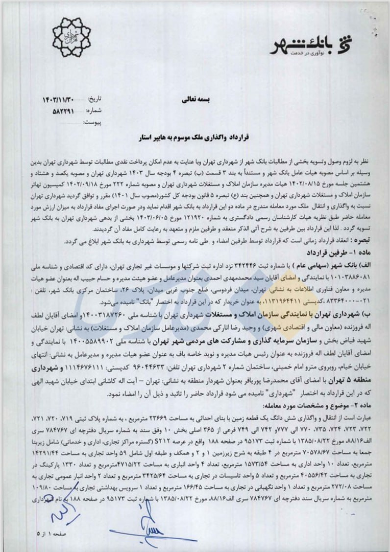 بانک شهر هایپراستار تهران را صاحب شد بانک شهر هایپراستار تهران را صاحب شد