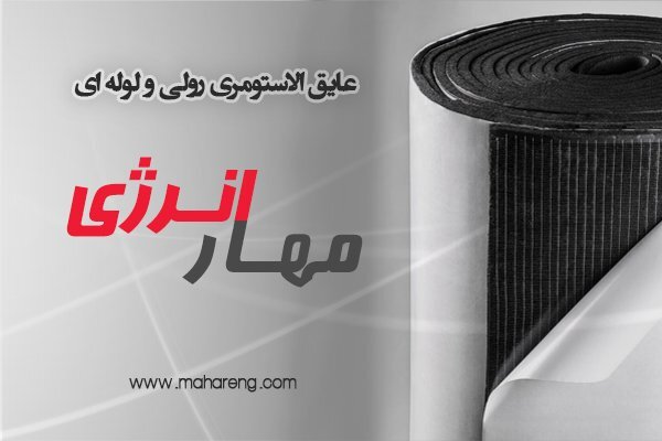 فروش عایق الاستومری فروش عایق الاستومری