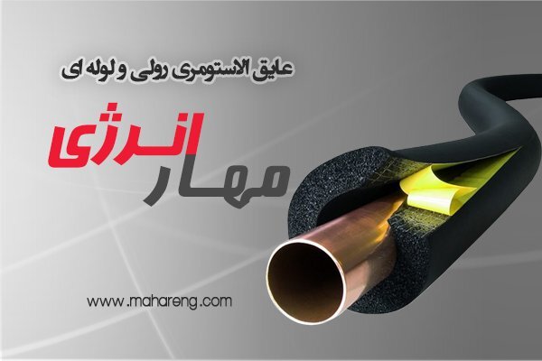 راهنمای جامع خرید عایق الاستومری راهنمای جامع خرید عایق الاستومری