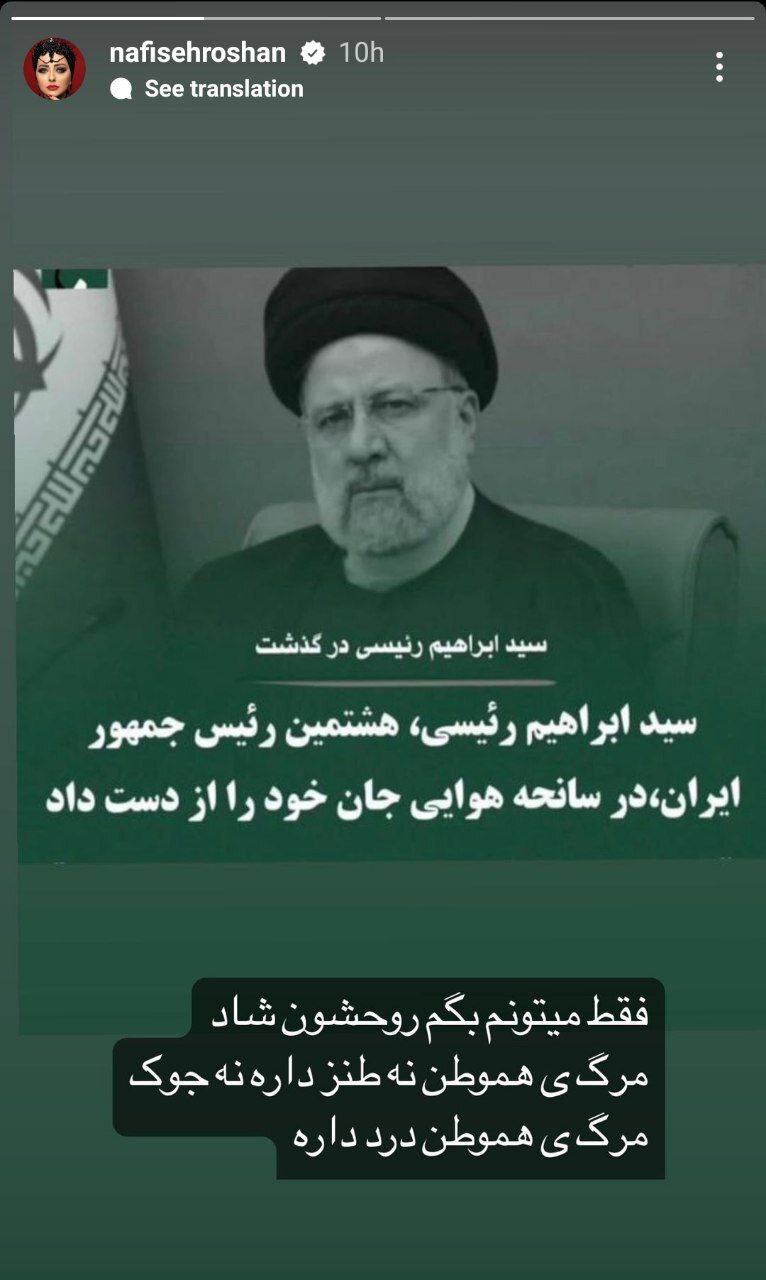 متن متفاوت نفیسه روشن برای تسلیت شهادت رئیسی متن متفاوت نفیسه روشن برای تسلیت شهادت رئیسی