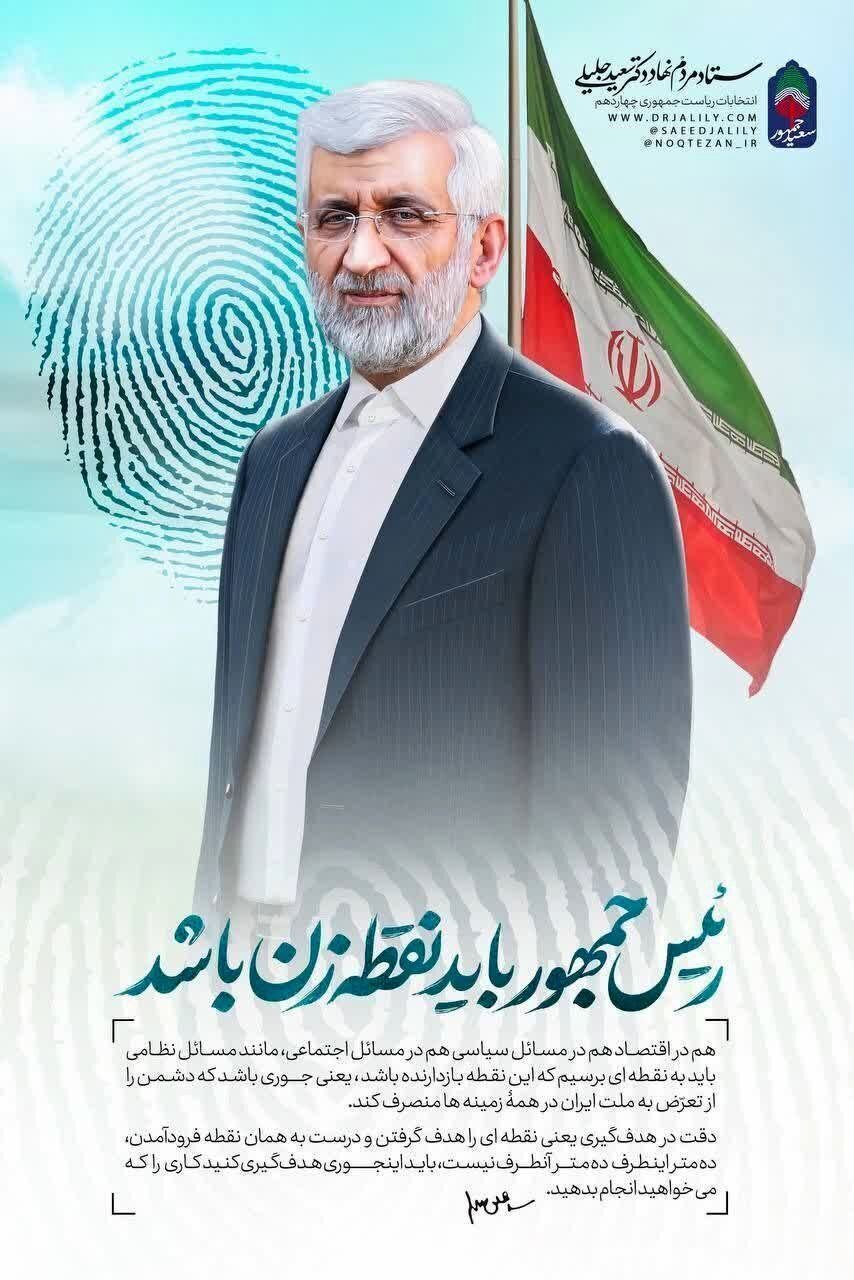 پوستر تبلیغاتی سعید جلیلی حاشیه ساز شد