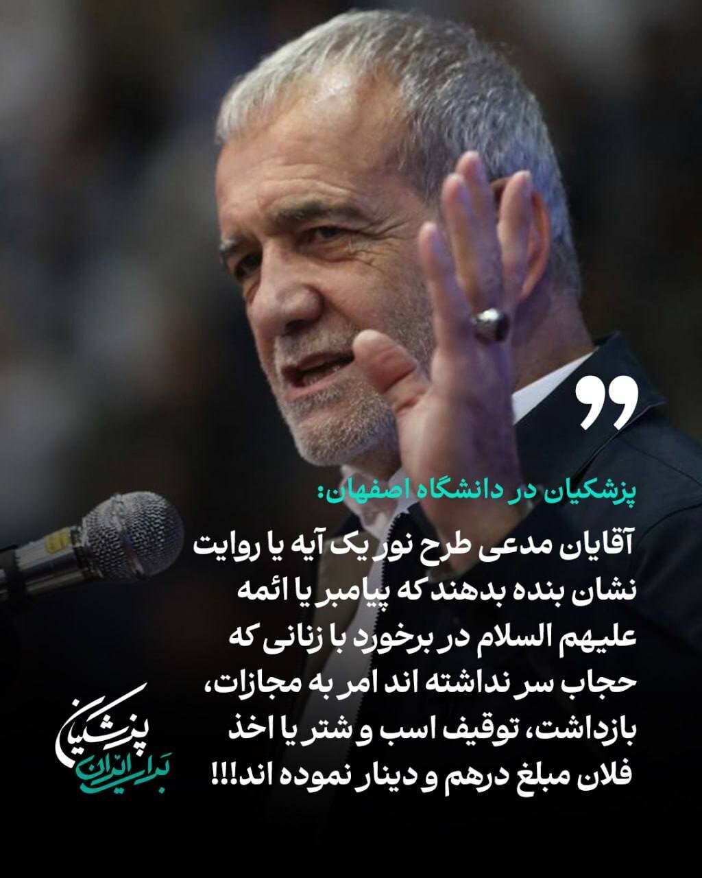 کنایه پزشکیان به حامیان طرح نور کنایه پزشکیان به حامیان طرح نور