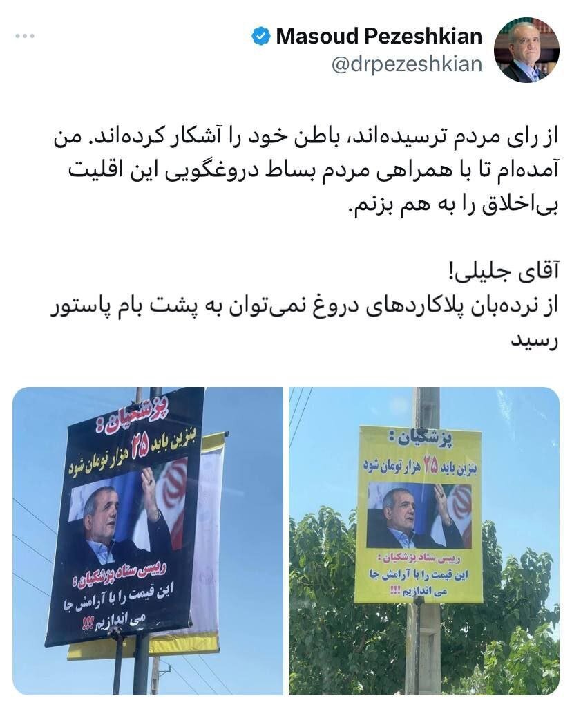 اقدام غیراخلاقی ستاد جلیلی علیه پزشکیان + عکس